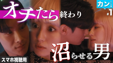 私が愛するのはクズ男だけ ～愛に縛られる女達～ スマホ視聴用【カンという男 #1】まさかの彼と運命の恋