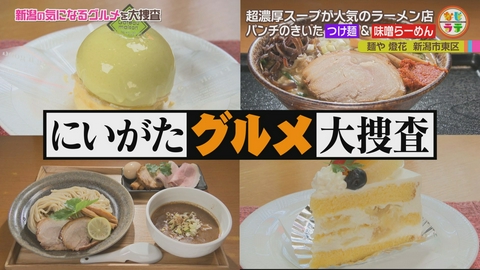 土曜ランチTV　なじラテ 夏こそ食べたい！超濃厚こだわり味噌ラーメン