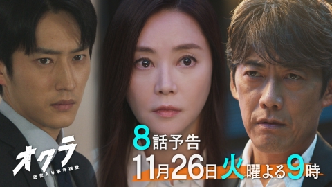 オクラ～迷宮入り事件捜査～ 【8話予告】11月26日（火）21時～放送