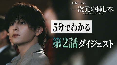 一次元の挿し木 【第２話ダイジェスト】毎週日曜よる10時30分放送！日曜ドラマ「一次元の挿し木」