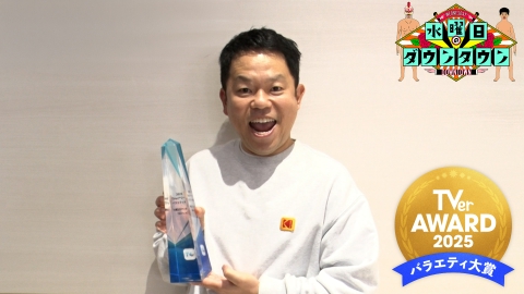 水曜日のダウンタウン 【TVerアワード2025 バラエティ大賞「水曜日のダウンタウン」】