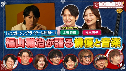 EIGHT-JAM 福山雅治がスタジオに！名曲の制作秘話が続々