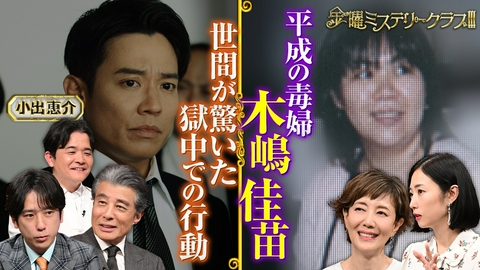 金曜ミステリークラブ!!! “平成の毒婦”と呼ばれた女…木嶋佳苗事件を大考察!!