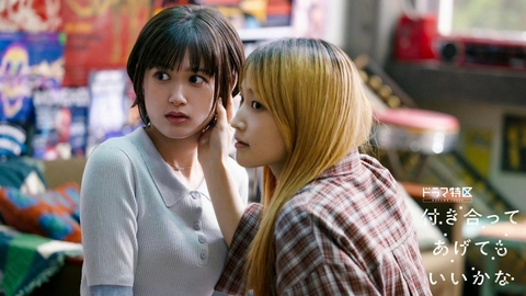 付き合ってあげてもいいかな 【予告】鞘師里保・小西桜子Ｗ主演！大ヒットGL原作が実写ドラマ化