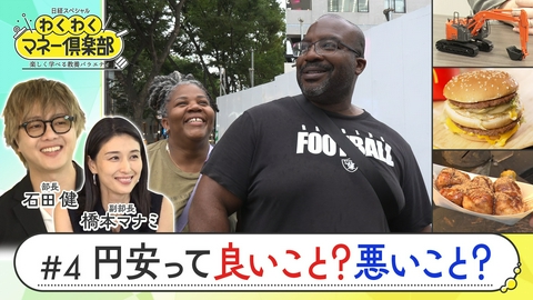 日経スペシャル　わくわくマネー倶楽部　楽しく学べる教養バラエティ （4）円安って良いこと？悪いこと？