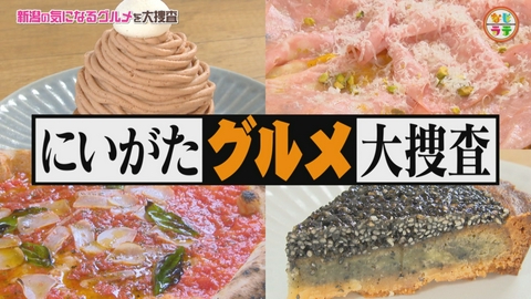 土曜ランチTV　なじラテ 新潟市で発見！極上の石窯トマトピザ