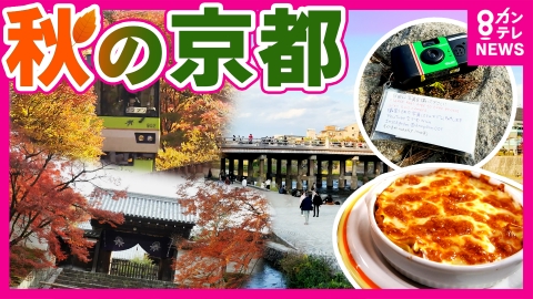 newsランナー 【秋の京都】穴場スポットを徹底調査　鴨川デルタで漫才!?元京大生コンビ　折りたたみ自転車かつぐ教授　曼殊院　紅葉の季節の人間ドラマ
