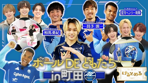 けるとめる 第27回 元太は「ともだち」になれるか？日本代表が集結