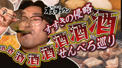 オズブラウン 激安＆お得な酒場が続々…ススキノ侵略！せんべろ巡り（前編）