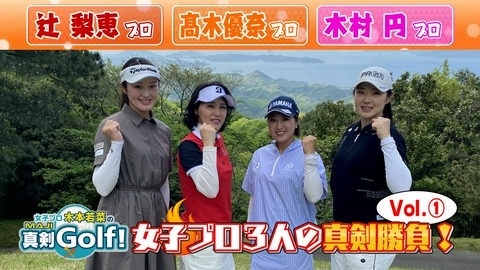 女子プロ木本若菜の真剣Ｇｏｌｆ！ 辻梨恵＆髙木優奈&木村円 編 Vol.1