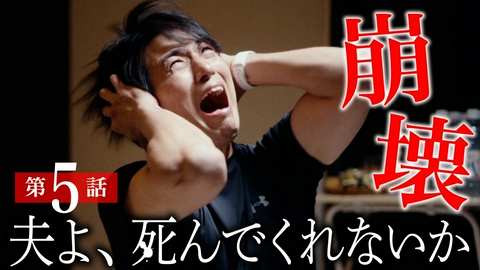 夫よ、死んでくれないか #5 This is 修羅場