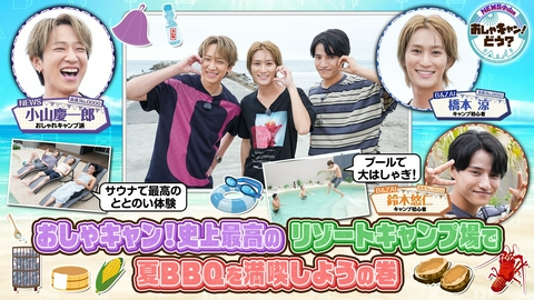 NEWS小山のおしゃキャン！どう？ 第43回 おしゃキャン史上最高のリゾートキャンプ場で夏BBQを満喫しようの巻
