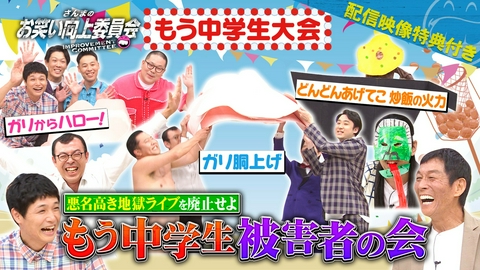 さんまのお笑い向上委員会 出場すれば大スベリ確定！もう中学生大会とは