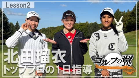 ゴルフの翼 NEXT AGE 「北田瑠衣塾」１日入門　ラウンドレッスン前編