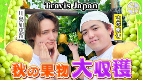 シューイチ 今が旬！秋の果物を収穫スタディー【Travis JapanのスタディーJAPAN】