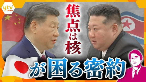 厳選！ytvニュース特集 【タカオカ目線】会談の焦点は「核」習近平国家主席が訪朝…中朝の思惑と日本が困る“密約”とは？【かんさい情報ネットten.】