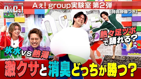 Aぇ! groupのQ＆Aぇ! ＜2＞Aぇ! group実験室！体を張って疑問検証（見逃し特典映像付き）