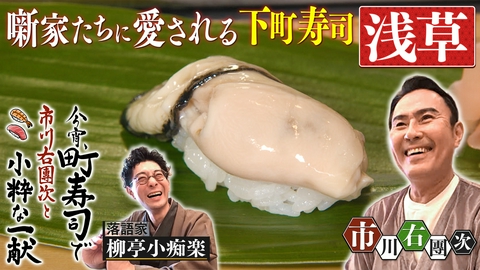 今宵、町寿司で　市川右團次と小粋な一献 浅草 希少北海道トキシラズ＆カラスミ餅
