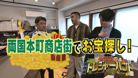 デニスのAWAトレジャーハント 徳島の老舗テーラー＆老舗お茶屋さんのお宝編