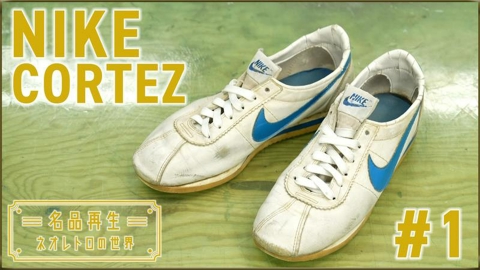 名品再生～ネオレトロの世界～ NIKE CORTEZ