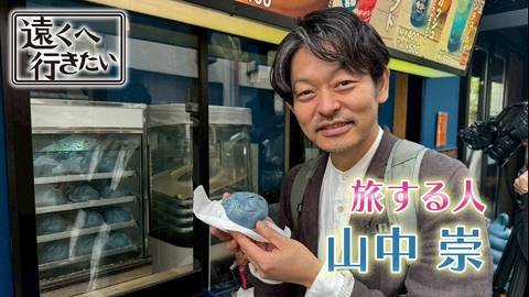 遠くへ行きたい 【山中崇が岡山へ】ホルモンうどん＆鬼の占い＆極上ジーンズ！