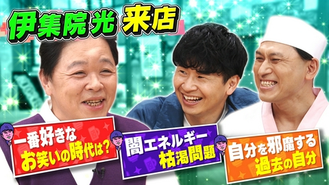 あちこちオードリー およそ1年半ぶり！ラジオの帝王・伊集院さんがご来店！久々の共演に本音が溢れ出す！