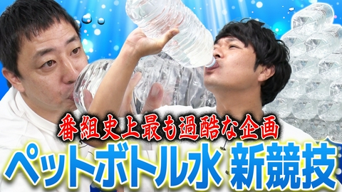 さらば青春の光の東ブクロとデビュー作 【史上最も過酷】ペットボトル水を使った競技！