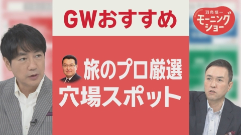 【羽鳥パネル】羽鳥慎一モーニングショー あすからGW　旅のプロ厳選！今から間に合う　おすすめスポット