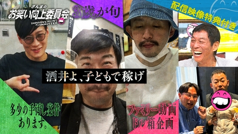 さんまのお笑い向上委員会 ザ・マミィ一攫千金への道！