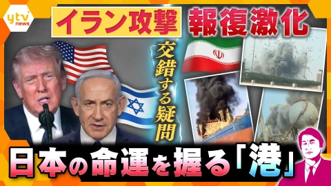 厳選！ytvニュース特集 【タカオカ解説】イラン攻撃、報復で被害拡大…映像から浮かび上がる”ギモン” 日本への影響は？