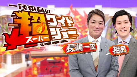 一茂粗品の超ワイドショー 忖度ない本音で1週間のニュースをぶった斬る
