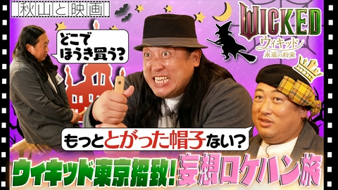 秋山と映画 2026年3月11日放送