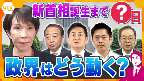 厳選！ytvニュース特集 【タカオカ解説】自公の『蜜月関係』に終止符で新首相は誰に！？各党の駆け引き活発化　カギとなる“自民の団結”