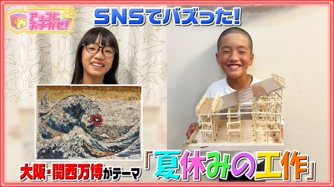 アッコにおまかせ！ SNSでバズった夏休みの万博工作を紹介