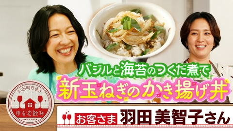 和田明日香とゆる宅飲み 羽田美智子と初夏のそら豆レシピ＆さっぱり日本酒