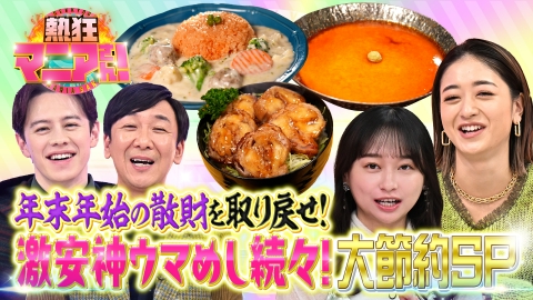 熱狂マニアさん！ 年末年始の散財を取り戻せ！大節約SP＆便利グッズマニアvs辛口主婦軍団