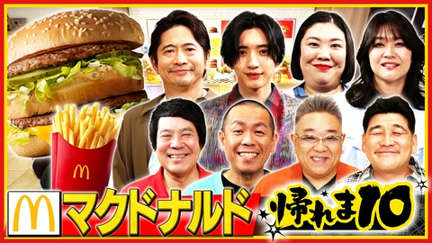 帰れマンデー見っけ隊!! マクドナルドで帰れま10！