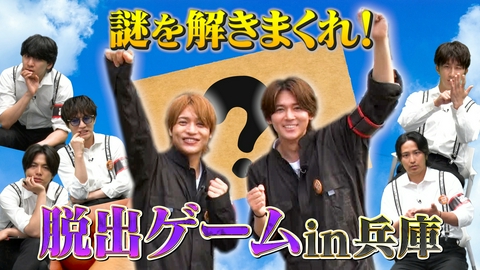 リア突WEST.レボリューション 海の家プロジェクト！須磨海岸で謎解きを作ろう！
