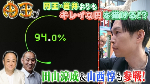 ぽかぽか 4月4日(金)放送分 金曜（2）円王！岩井よりキレイな円が