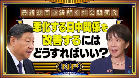 最新映画で紐解く社会問題！日中関係・暗殺・クマ