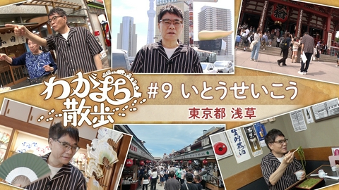 わがまち散歩 第9回 いとうせいこうが浅草で古い写真の場所探し