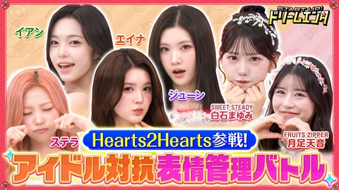 START UP！ドリームエンタ 【Hearts2Hearts参戦！】カワラボvsHearts2Hearts表情管理バトル！