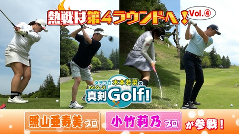 女子プロ木本若菜の真剣Ｇｏｌｆ！ 照山亜寿美&小竹莉乃 編 Vol.4