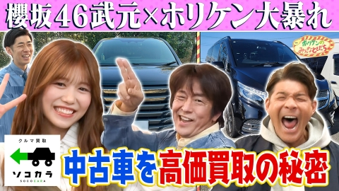 ホリケンのみんなともだち 【ホリケン×櫻坂46武元】中古車を高価買取!!その秘密に迫る!!