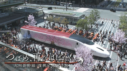 つばめ、再びはばたく。九州新幹線 復興と感謝の旅 つばめ、再びはばたく。九州新幹線 復興と感謝の旅