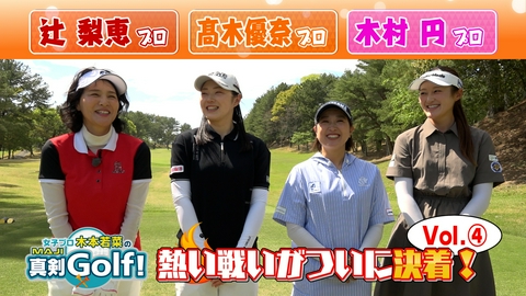 女子プロ木本若菜の真剣Ｇｏｌｆ！ 辻梨恵＆髙木優奈&木村円 編 Vol.4