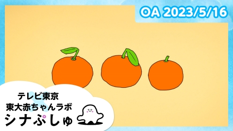 シナぷしゅ