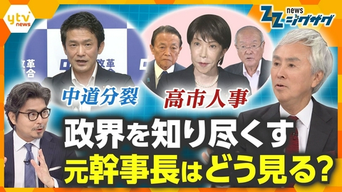 サタデーLIVE ニュース ジグザグ 内閣改造や中道分裂で政界は新たな局面に…自民党元幹事長はどう見る？【ニュース ジグザグ】