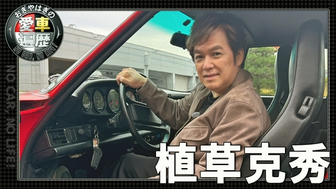 おぎやはぎの愛車遍歴 NO CAR,NO LIFE！ 植草克秀