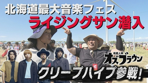 オズブラウン 親友クリープハイプを激励！ライジングサン満喫ツアー（前編）